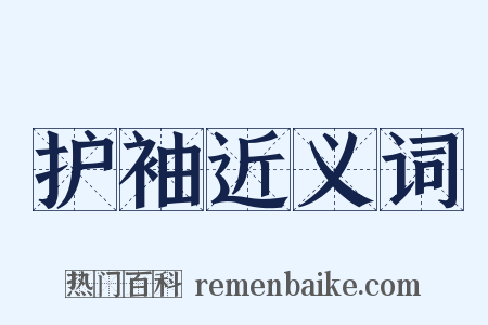 护袖近义词是什么意思的图片